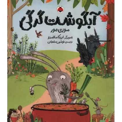 کتاب آبگوشت گرگی