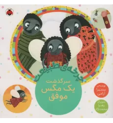 کتاب چرخه طبیعت (سرگذشت یک مگس موفق)