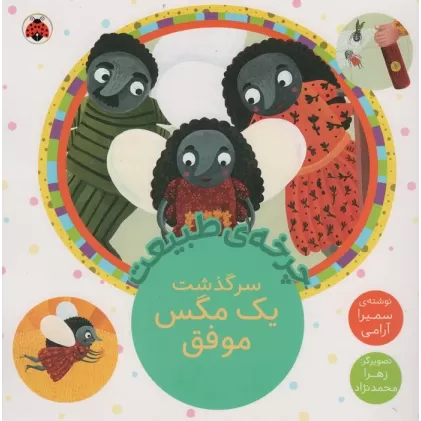 کتاب چرخه طبیعت (سرگذشت یک مگس موفق)