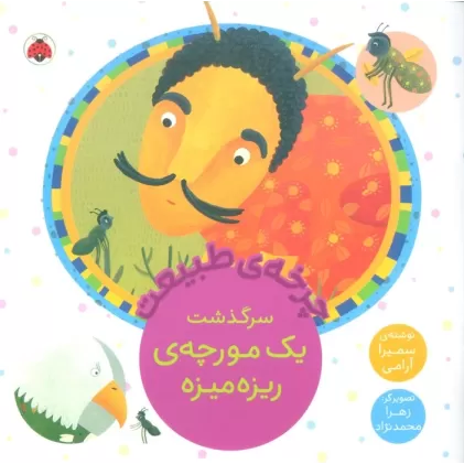 کتاب چرخه طبیعت (سرگذشت یک مورچه ی ریزه میزه)