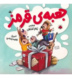 کتاب جعبه ی قرمز