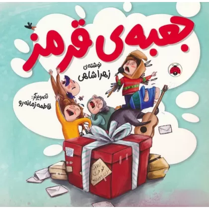 کتاب جعبه ی قرمز
