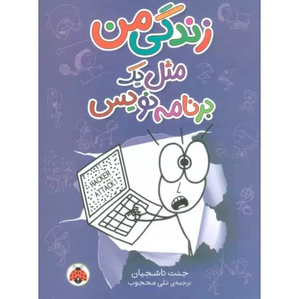 کتاب زندگی من مثل یک برنامه نویس