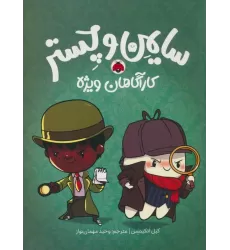 کتاب سایمن و چستر (کارآگاهان ویژه)،(کمیک استریپ)
