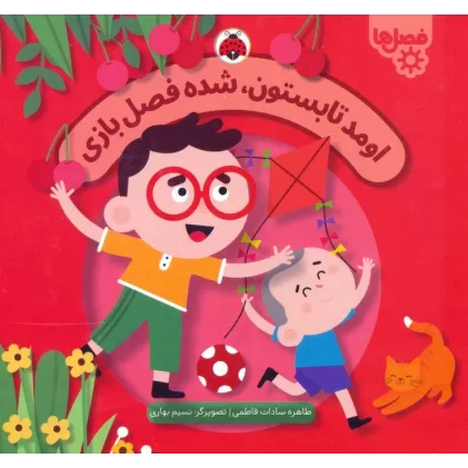 کتاب اومد تابستون،شده فصل بازی (فصل ها)