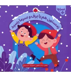 کتاب زمستون هم با برف و سرما رسید (فصل ها)