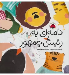 کتاب نامه ای به رئیس جمهور