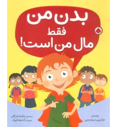 کتاب بدن من فقط مال من است!