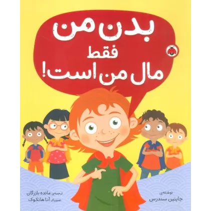 کتاب بدن من فقط مال من است!