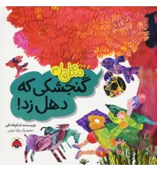 کتاب متل ها 3 (گنجشکی که دهل زد!)،(گلاسه)