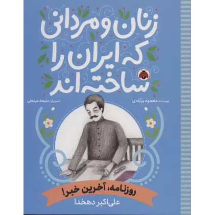 کتاب زنان و مردانی که ایران را ساخته اند (روزنامه،آخرین خبر!:علی اکبر دهخدا)