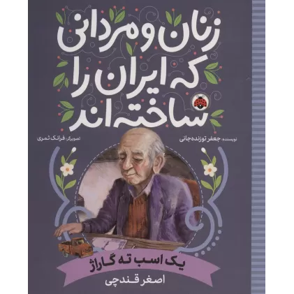 کتاب زنان و مردانی که ایران را ساخته اند (یک اسب ته گاراژ:اصغر قندچی)
