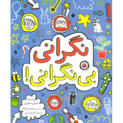 کتاب نگرانی بی نگرانی!