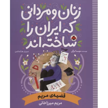 کتاب زنان و مردانی که ایران را ساخته اند (قضیه ی مریم:مریم میرزاخانی)