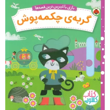 گربه ی چکمه پوش (کتاب کشویی بازی با شیرین ترین قصه ها)