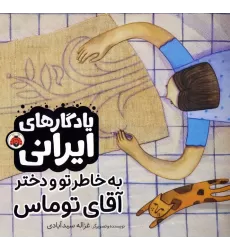 کتاب به خاطر تو و دختر آقای توماس (یادگارهای ایرانی)،(گلاسه)
