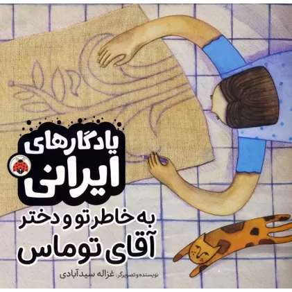 کتاب به خاطر تو و دختر آقای توماس (یادگارهای ایرانی)،(گلاسه)