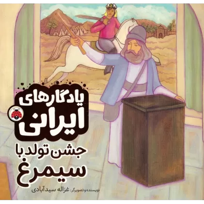 کتاب جشن تولد با سیمرغ (یادگارهای ایرانی)،(گلاسه)