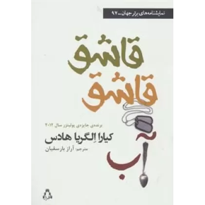 کتاب قاشق قاشق آب (نمایشنامه های برتر جهان97)