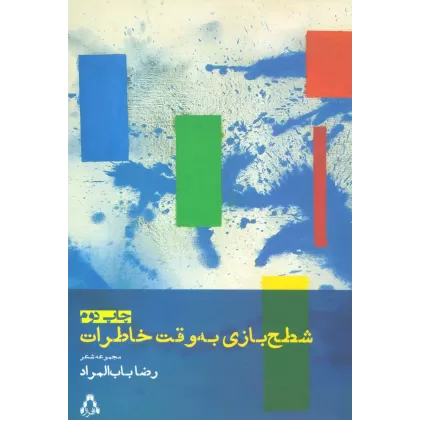 کتاب شطح بازی به وقت خاطرات (مجموعه شعر)