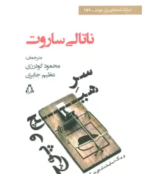 کتاب سر هیچ و پوچ و یک نمایشنامه ی دیگر (نمایشنامه های برتر جهان159)
