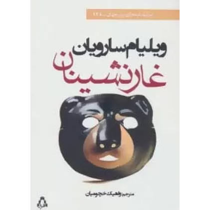 کتاب غار نشینان (نمایشنامه های برتر جهان128)