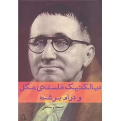 کتاب دیالکتیک فلسفه ی هگل و درام برشت