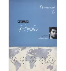 کتاب من آن جا نیستم (ایران این روزها...11)