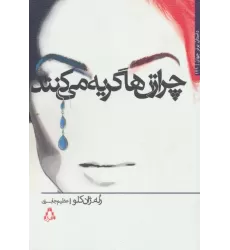 کتاب چرا زن ها گریه می کنند (داستان برتر جهان131)