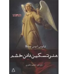 کتاب هنر تسکین دادن خشم