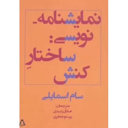 کتاب نمایشنامه نویسی:ساختار کنش