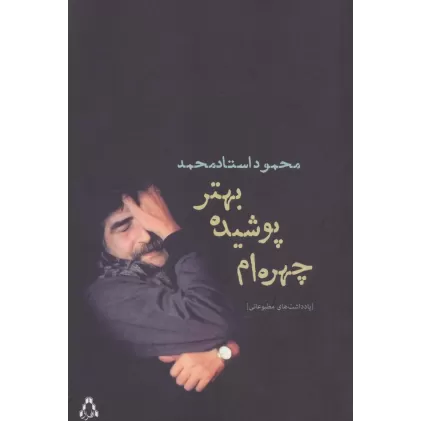 کتاب چهره ام پوشیده،بهتر (یادداشت های مطبوعاتی)