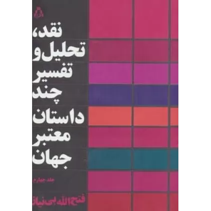 کتاب نقد،تحلیل و تفسیر چند داستان معتبر جهان 4