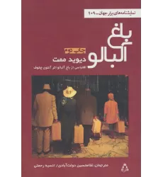 کتاب باغ آلبالو (نمایشنامه های برتر جهان109)