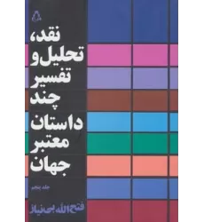کتاب نقد،تحلیل و تفسیر چند داستان معتبر جهان 5