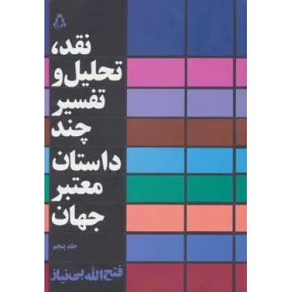 کتاب نقد،تحلیل و تفسیر چند داستان معتبر جهان 5