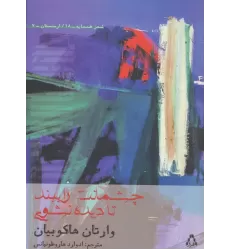 کتاب چشمانت را ببند تا دیده نشوی (شعر همسایه18،ارمنستان 7)