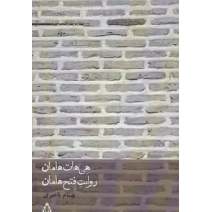 کتاب هی هات هامان،روایت فتح هامان (شعر امروز ایران17)