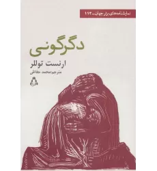 کتاب دگرگونی (نمایشنامه های برتر جهان113)