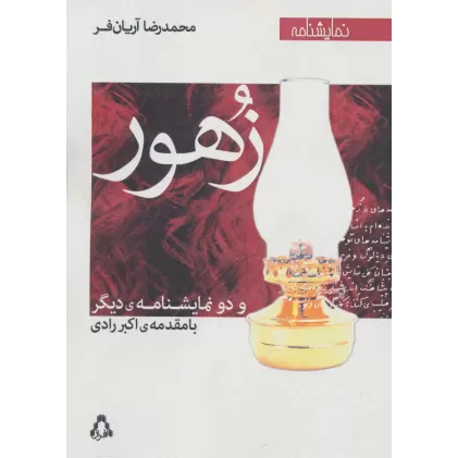 کتاب زهور و دو نمایشنامه ی دیگر (نمایشنامه)