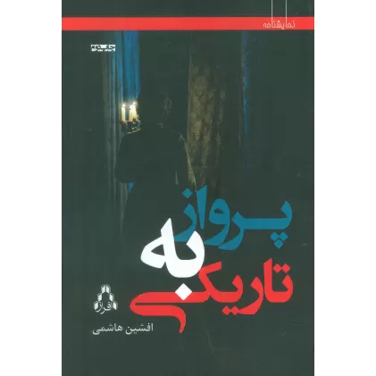 کتاب پرواز به تاریکی (نمایشنامه)