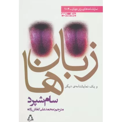 کتاب نمایشنامه های برتر جهان104 (زبان ها و یک نمایشنامه ی دیگر)