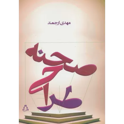 کتاب طراحی صحنه