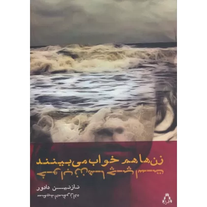کتاب زن ها هم خواب می بینند خواب زن ها چپ است