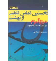 کتاب نخستین تماس تلفنی از بهشت