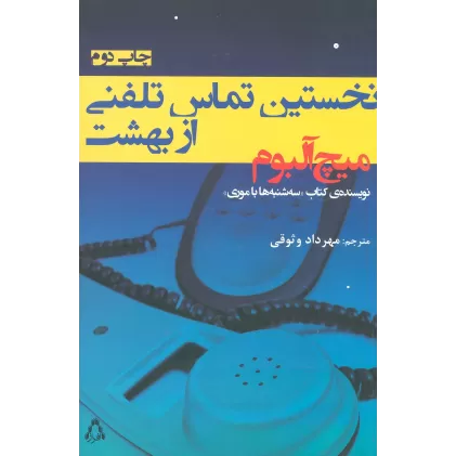 کتاب نخستین تماس تلفنی از بهشت