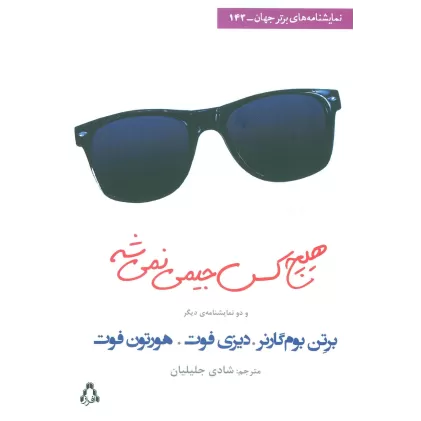 کتاب هیچ کس جیمی نمی شه و دو نمایشنامه ی دیگر (نمایشنامه های برتر جهان143)