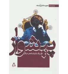 کتاب پیشواز و یک نمایشنامه ی دیگر (نمایشنامه)