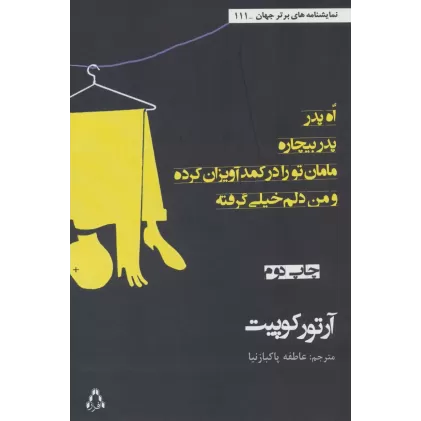 کتاب اه،پدر،پدر بیچاره،مامان تو را در کمد آویزان کرده و من دلم خیلی گرفته (نمایشنامه های برتر جهان111)