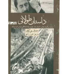 کتاب داستان طولانی